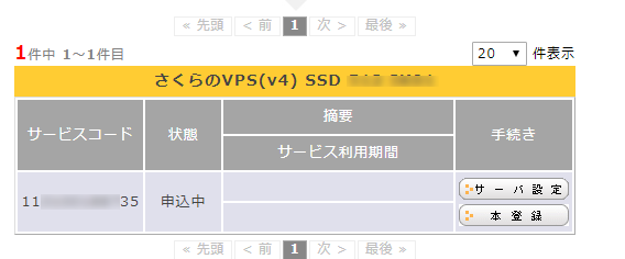 さくらVPS契約画面