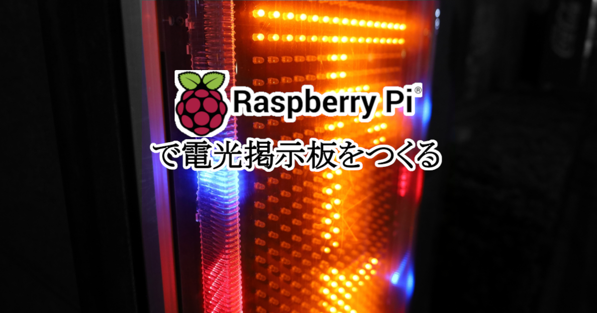 Raspberry Piで電光掲示板を作る | 吉川万能ＩＴ研究所 | 電光掲示板を