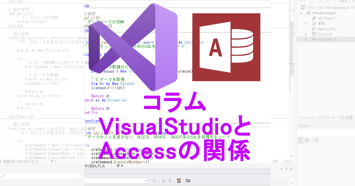 VisualStudioとAccessの関係 | 吉川万能IT研究所 | 入っているとプログラムが組めない矛盾