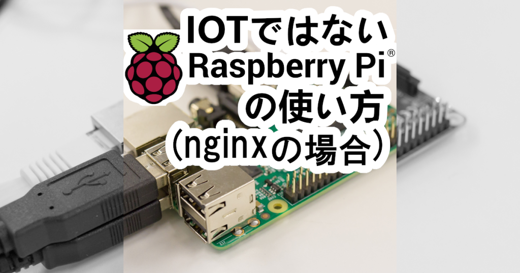 IoTではないRaspberry Piの使い方(nginxの場合) 吉川万能IT研究所 小型WEBサーバーにする