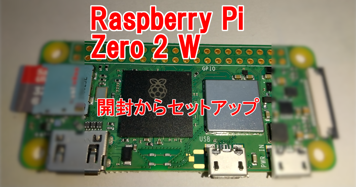 Raspberry Pi Zero 2 W 入手レポート | 吉川万能ＩＴ研究所