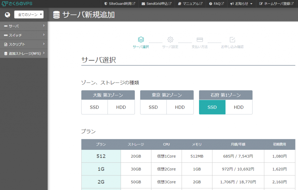 さくらVPS新規サーバー追加