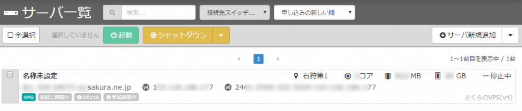 さくらVPS契約画面